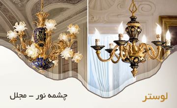 بهترین و پرفروش ترین مدل های لوستر چشمه نور و لوستر مجلل