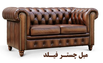 مبل چستر فیلد چیست و چه تفاوتی با سایر مبلها دارد؟