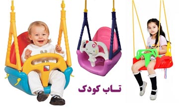 خرید تاب کودک خانگی با قیمت مناسب و بهترین کیفیت