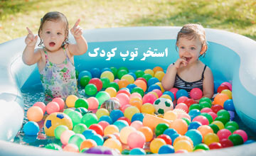 بهترین مدلهای استخر توپ کودک + فواید استخر توپ برای بچه ها