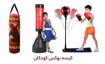 بهترین مدلهای کیسه بوکس بچه گانه و کودکانه بادوام