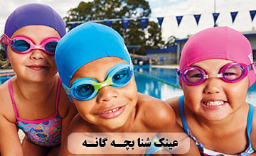 خرید بهترین مدلهای عینک شنا بچه گانه دخترانه و پسرانه