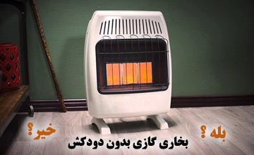 آیا بخاری گازی بدون دودکش خطرناک است؟ بررسی مزایا و معایب