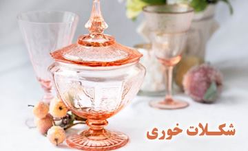 بهترین مدلهای شکلات خوری جدید، شیک و فانتزی با قیمت ارزان