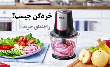 راهنمای خرید خردکن برقی و دستی و بررسی کاربردهای مختلف آن
