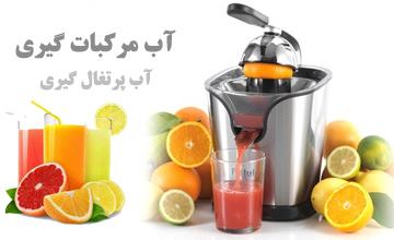 بهترین مارک های آب مرکبات گیری + راهنمای خرید آب مرکبات گیری