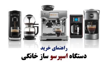 راهنمای خرید دستگاه اسپرسو ساز خانگی + معرفی بهترین مدلها