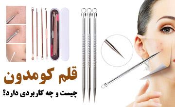 قلم کومدون در پیلینگ صورت چیست و نحوه استفاده از آن چگونه است
