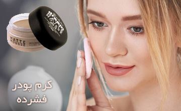 کرم پودر فشرده چیست و طرز استفاده از آن چگونه است؟