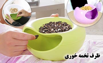 بهترین ظرف تخمه خوری یا جا تخمه ای شیک و مقاوم با قیمت ارزان