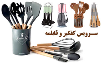 بهترین مدلهای سرویس‌ کفگیر و ملاقه + راهنمای خرید انواع آن