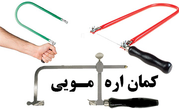 بهترین مدلهای کمان اره مویی + لینک خرید و قیمت