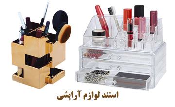بهترین مدلهای استند لوازم آرایشی فانتزی چوبی و پلاستیکی