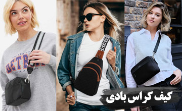 کیف کراس بادی چیست و چگونه آن را با استایل خود ست کنیم؟
