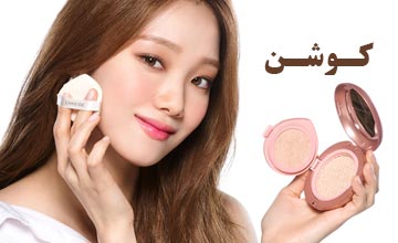 کوشن چیست و طرز استفاده آن چگونه است؟ معرفی بهترین مدلها