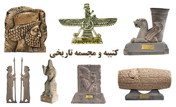 بهترین مدلهای مجسمه، کتیبه و تندیس دکوری تاریخی و باستانی