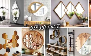 انواع آینه دکوراتیو جدید در طرح های مدرن، فانتری و کلاسیک