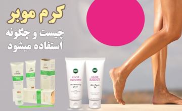 خرید بهترین کرم موبر بدن و صورت + آموزش طرز استفاده از آن