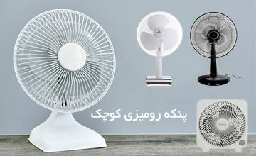 بهترین پنکه رومیزی کوچک + راهنمای خرید و بررسی ويژگی ها