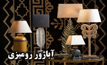 راهنمای خرید آباژور رومیزی زیبا و جدید با قیمت مناسب