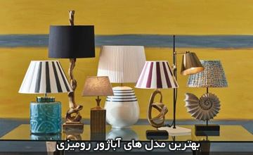 جدیدترین مدلهای آباژور رومیزی مدرن، فانتزی و کلاسیک