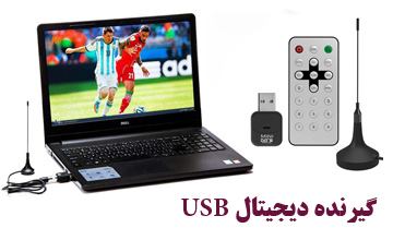 راهنمای خرید بهترین مدل گیرنده دیجیتال USB تلویزیون