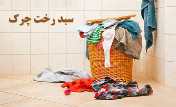 لیست بهترین مدلهای سبد رخت چرک حصیری، پلاستیکی و پارچه ای