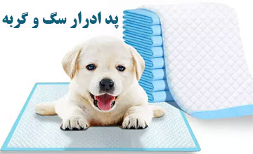 پد زیرانداز بهداشتی سگ و گربه یا پد ادرار حیوانان چیست؟