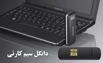 دانگل سیم کارتی چیست و چه مزایا و معایبی دارد؟