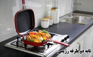 ماهی تابه دوطرفه رژیمی چیست و چه کاربردهایی دارد؟