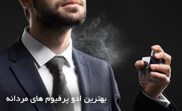 بهترین ادو پرفیوم های مردانه خوشبو با ماندگاری بالا