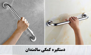 دستگیره کمکی سالمندان برای سرویس بهداشتی، توالت