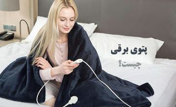 پتوی برقی چیست و چگونه کار میکند؟ نکات مهم خرید پتو برقی