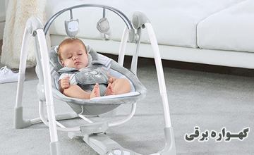 گهواره یا تاب برقی چیست و چه مزایا، کاربرد و معایبی دارد؟