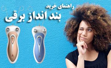 راهنمای خرید بندانداز برقی، بررسی مزایا و نحوه استفاده