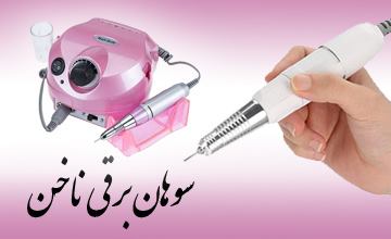 سوهان برقی ناخن چیست، انواع آن کدام است و چه کاربردی دارد؟