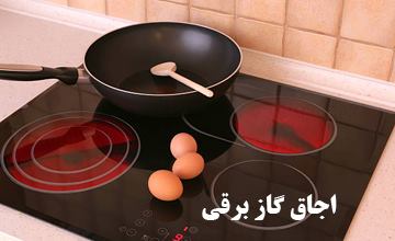 اجاق گاز برقی یا اجاق برقی چیست و چه مزایا و معایبی دارد؟