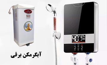 آبگرمکن برقی چه مزایا و معایبی دارد؟ معرفی بهترین آبگرمکن برقی