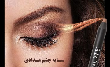 بهترین سایه چشم مدادی | راهنمای خرید و آموزش نحوه استفاده