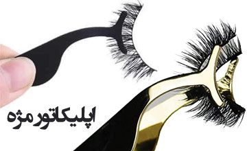 اپلیکاتور مژه چیست و طرز استفاده از آن چگونه است؟