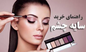 راهنمای خرید سایه چشم + آشنایی با انواع مختلف سایه چشم