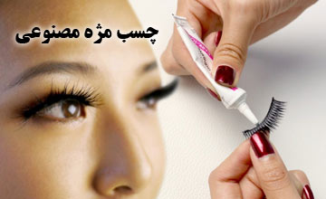 بهترین چسب مژه مصنوعی یا موقت + نحوه چسباندن و پاک کردن آن