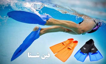 فین شنا چیست، انواع آن کدام است؟ تفاوت فین سرعتی و قدرتی