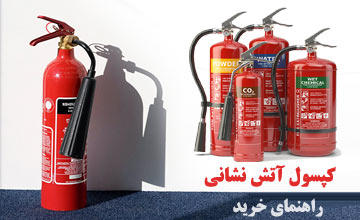 بهترین کپسول آتش نشانی + نحوه استفاده از کپسول آتش نشانی