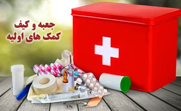 بهترین جعبه کمک های اولیه | داخل جعبه شمال چه چیزهایی است؟