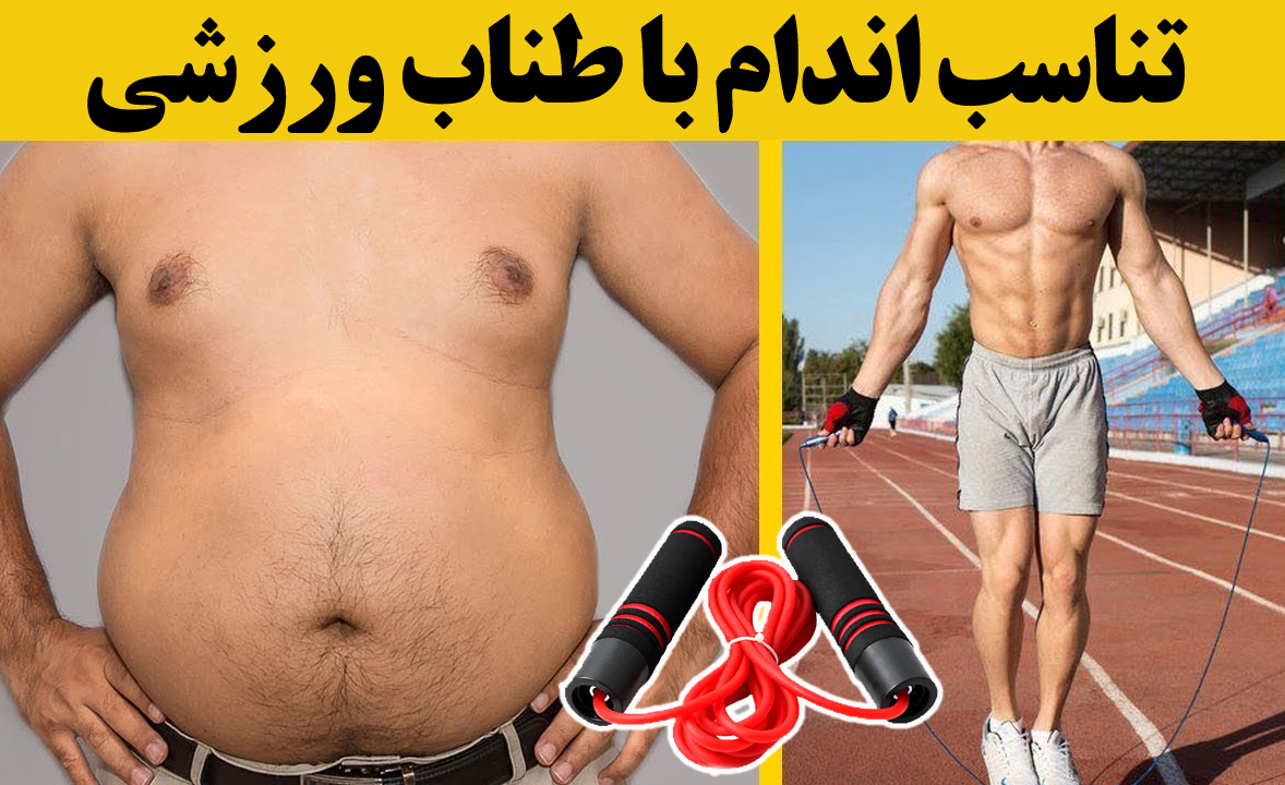 چگونه با طناب ورزشی به تناسب اندام برسیم + برنامه تمرینی