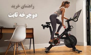 دوچرخه ثابت: راهنمای خرید و معرفی بهترین مدلهای قیمت مناسب