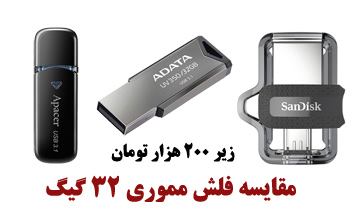 مقایسه بهترین مدل های فلش مموری 32 گیگ زیر 200 هزار تومان