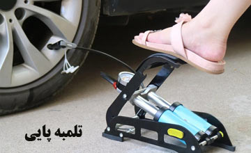 بهترین تلمبه پایی ارزان قیمت برای ماشین، موتور، دوچرخه و توپ