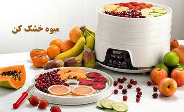 میوه خشک کن چیست و چگونه کار میکند؟ معرفی بهترین خشک کن میوه
